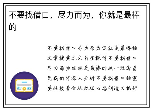 不要找借口，尽力而为，你就是最棒的