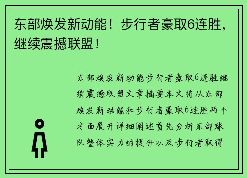 东部焕发新动能！步行者豪取6连胜，继续震撼联盟！