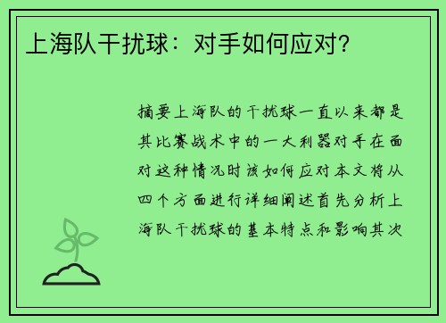 上海队干扰球：对手如何应对？