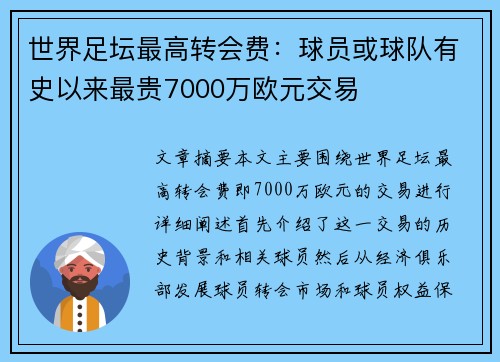 世界足坛最高转会费：球员或球队有史以来最贵7000万欧元交易