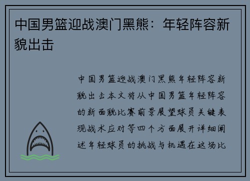 中国男篮迎战澳门黑熊：年轻阵容新貌出击
