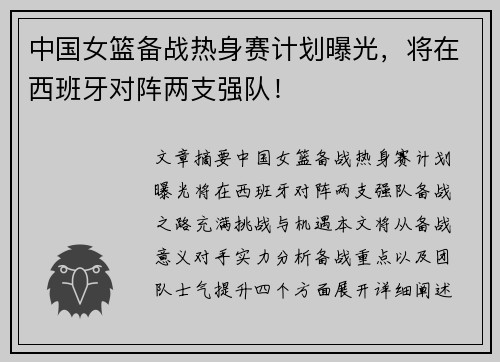 中国女篮备战热身赛计划曝光，将在西班牙对阵两支强队！