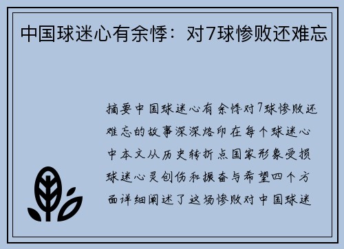 中国球迷心有余悸：对7球惨败还难忘