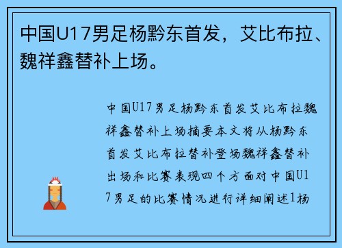 中国U17男足杨黔东首发，艾比布拉、魏祥鑫替补上场。