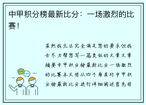 中甲积分榜最新比分：一场激烈的比赛！