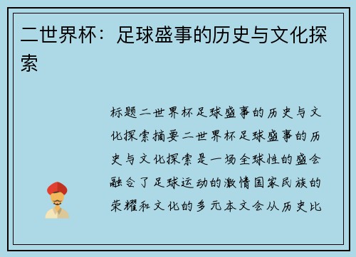 二世界杯：足球盛事的历史与文化探索
