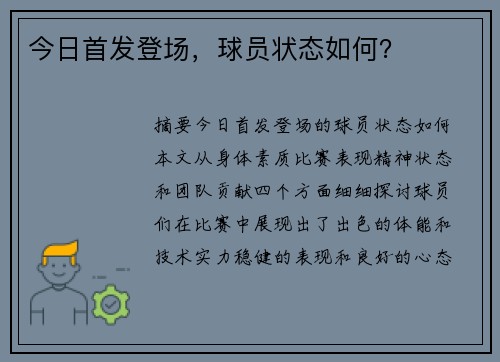 今日首发登场，球员状态如何？