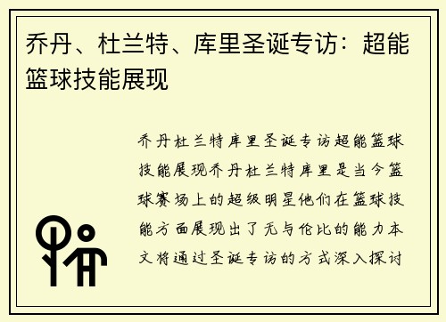 乔丹、杜兰特、库里圣诞专访：超能篮球技能展现