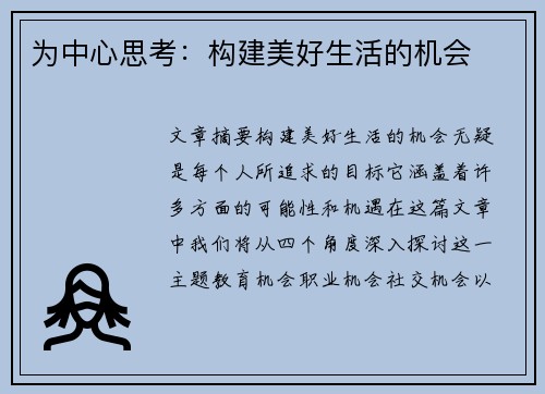 为中心思考：构建美好生活的机会