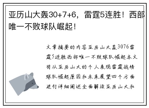 亚历山大轰30+7+6，雷霆5连胜！西部唯一不败球队崛起！