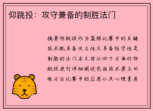 仰跳投：攻守兼备的制胜法门