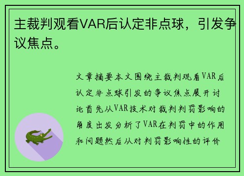 主裁判观看VAR后认定非点球，引发争议焦点。