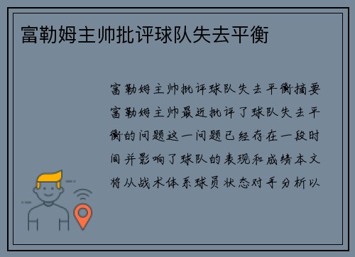 富勒姆主帅批评球队失去平衡