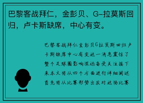 巴黎客战拜仁，金彭贝、G-拉莫斯回归，卢卡斯缺席，中心有变。