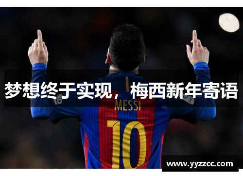 梦想终于实现，梅西新年寄语