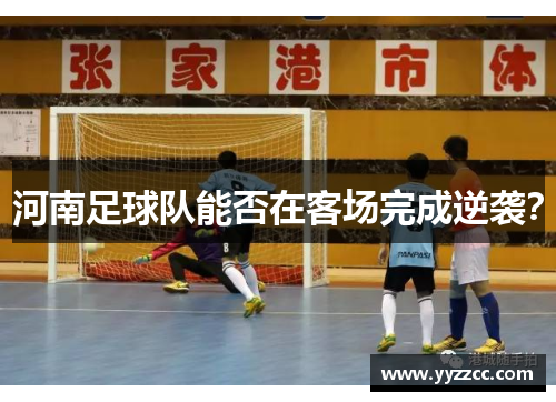 河南足球队能否在客场完成逆袭？