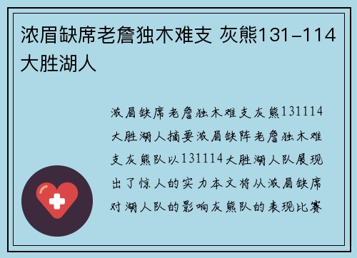浓眉缺席老詹独木难支 灰熊131-114大胜湖人